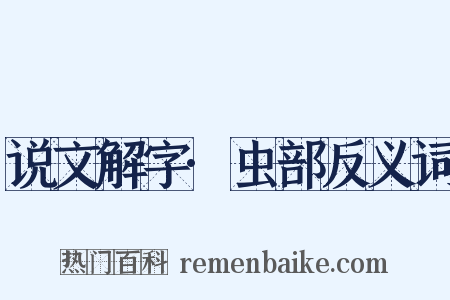 说文解字·虫部反义词是什么意思的图片